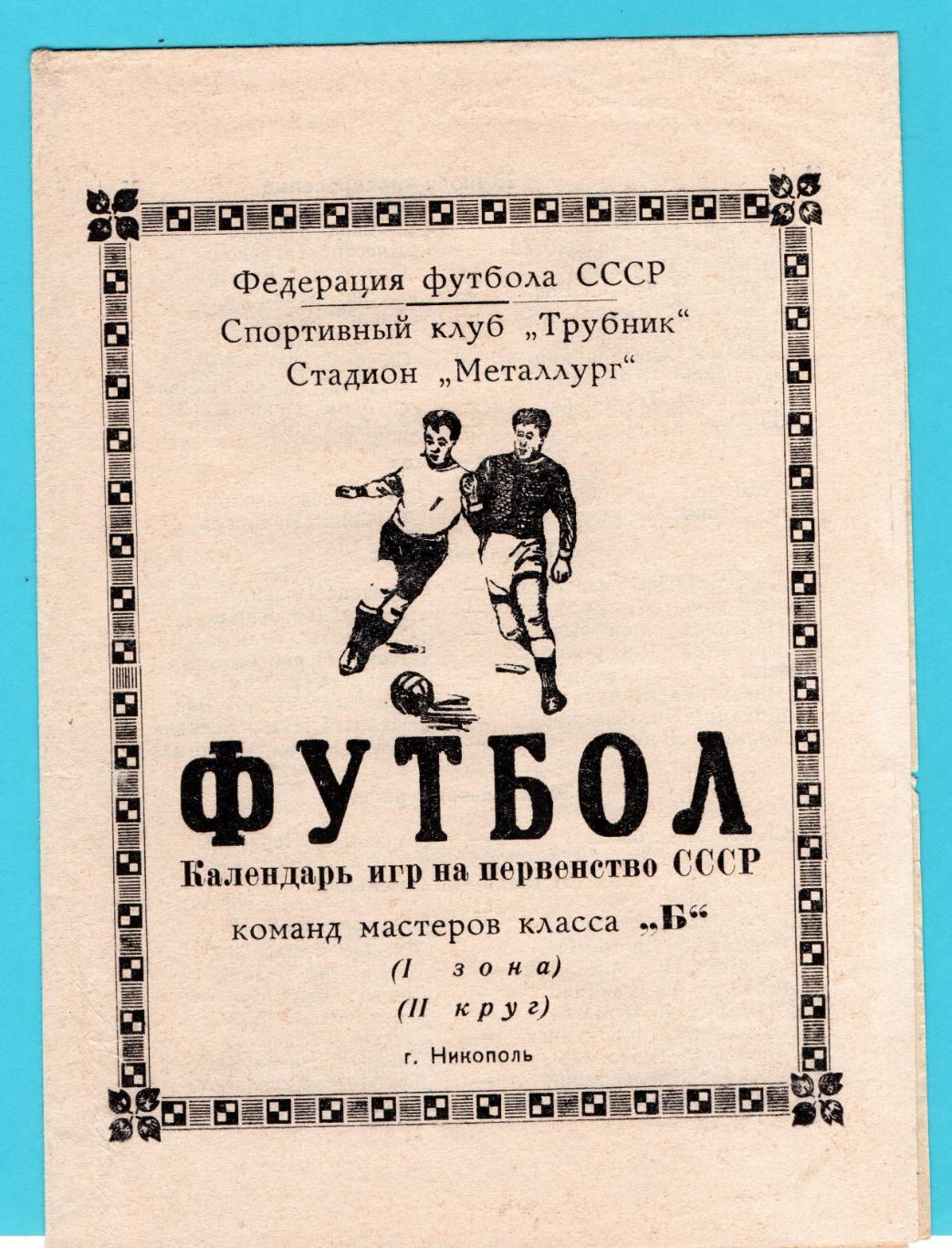Никополь - 1967 (2-й круг)