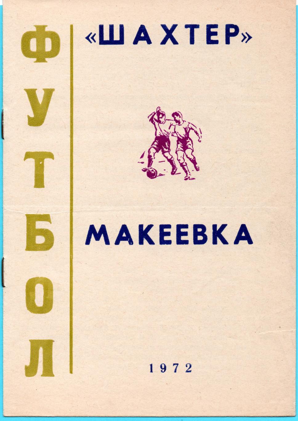 Макеевка - 1972