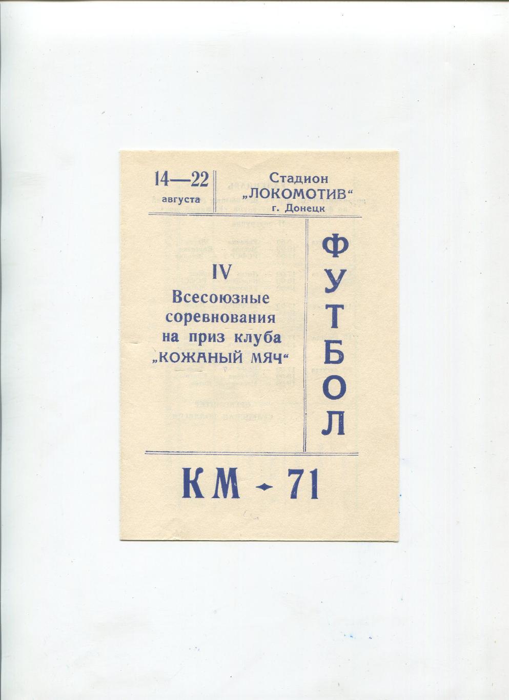 Турнир Кожаный мяч-1971.Город Донецк.Сб.Москвы и другие.