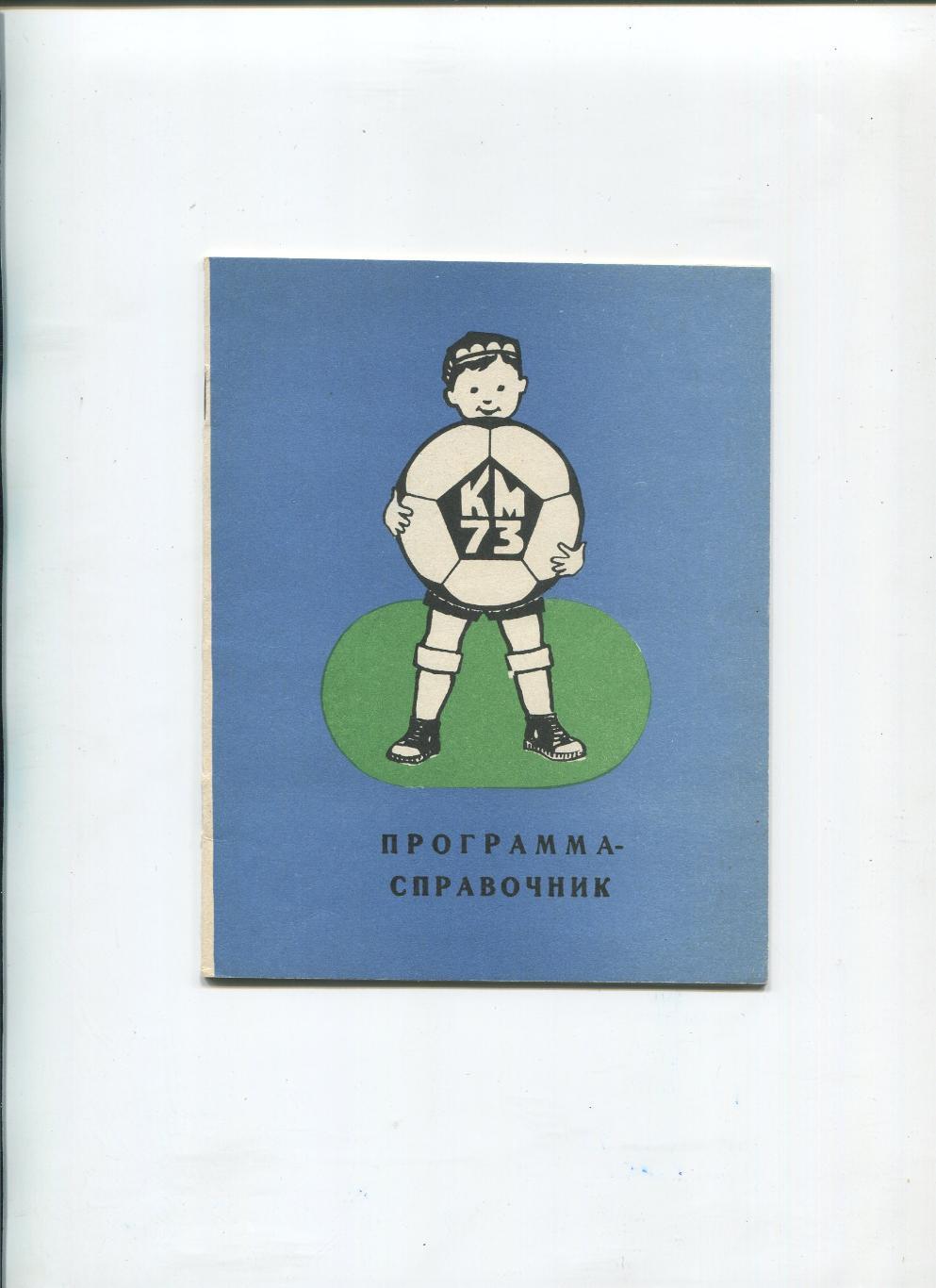 Турнир Кожаный мяч-1973.Город Ташкент.Сб.Москвы,сб.Ленинграда и другие.