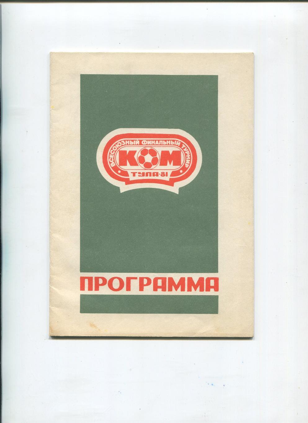 Турнир Кожаный мяч-1981.Город Тула.Сб.Москвы,сб.Ленинграда и другие.