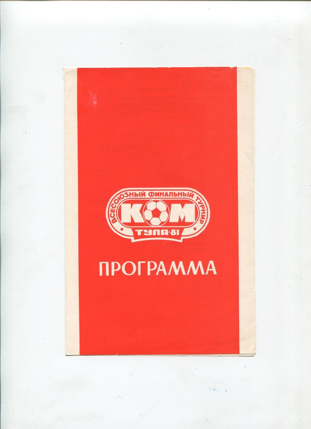 Турнир Кожаный мяч-1981(младшая группа).Город Тула-1981.