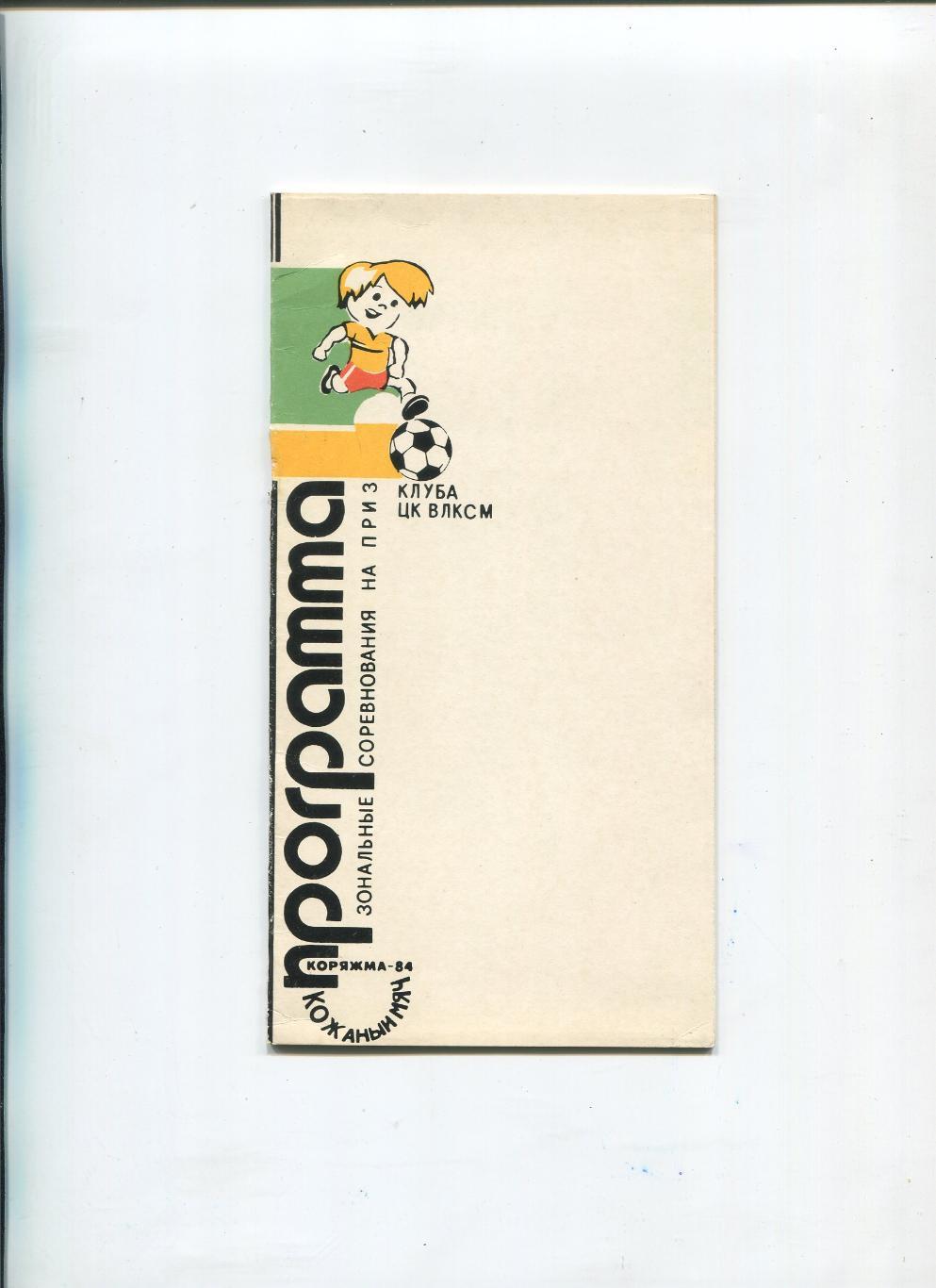 Турнир Кожаный мяч-1984.Пос. Коряжма.Сб.Ленинграда,сб.Калинина и другие.