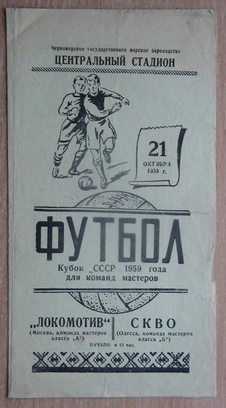СКВО(Одесса) - Локомотив (Москва) - 1959