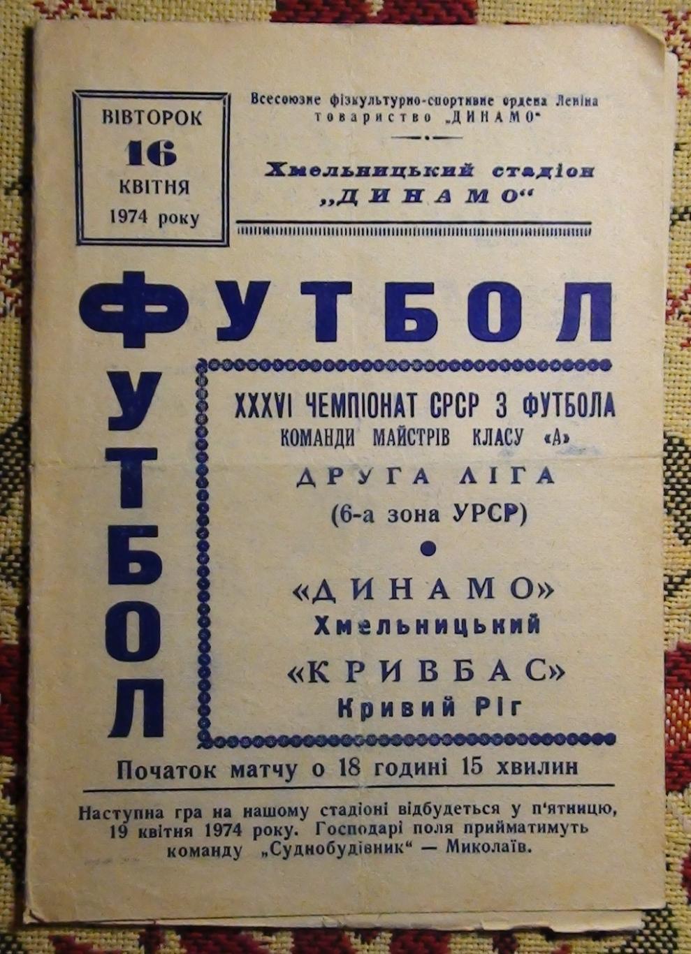 Динамо(Хмельницкий) - Кривбасс(Кривой рог)-1974