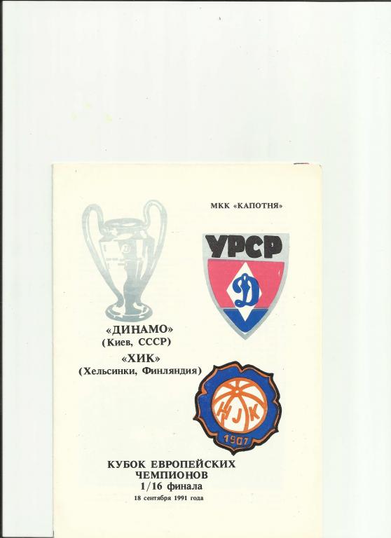 динамо киев-хик-1991