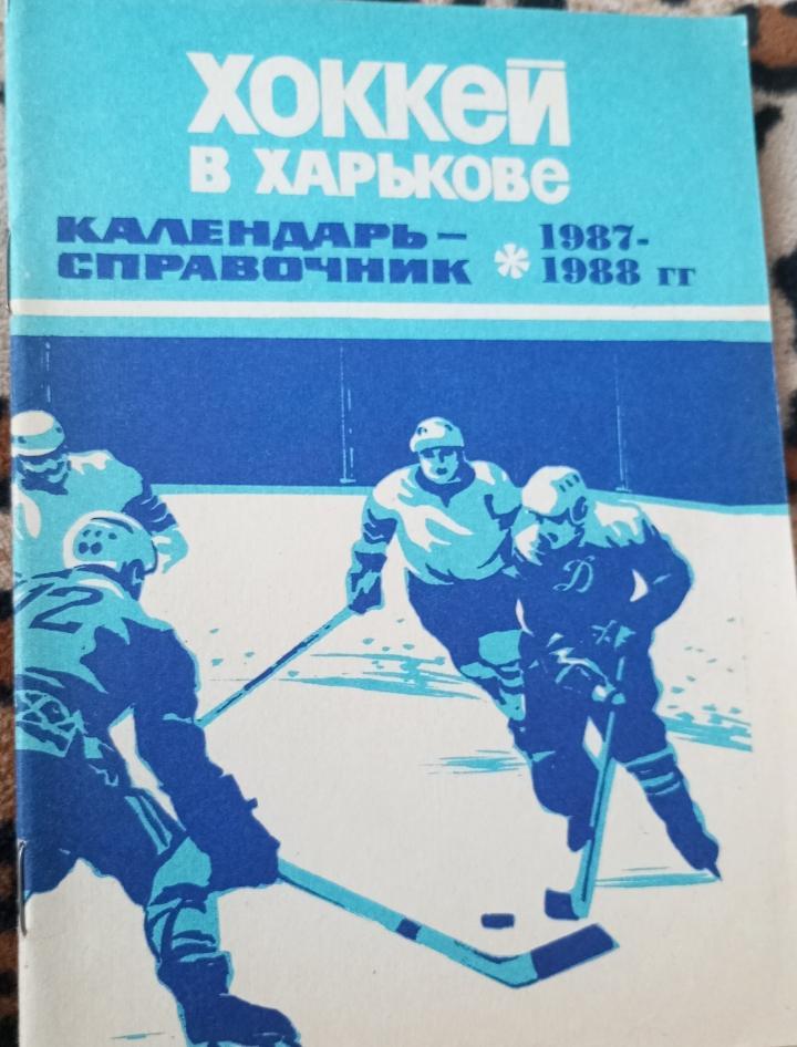 хоккей-1987/88 харьков