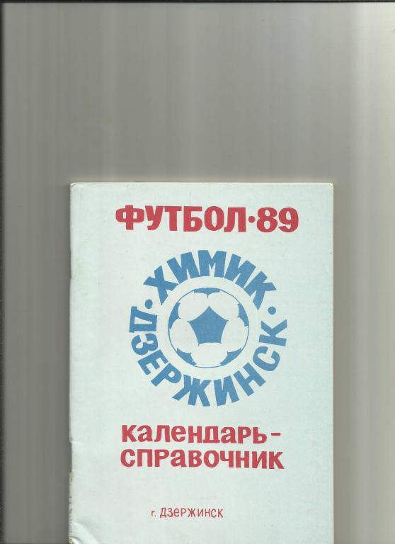 дзержинск-1989