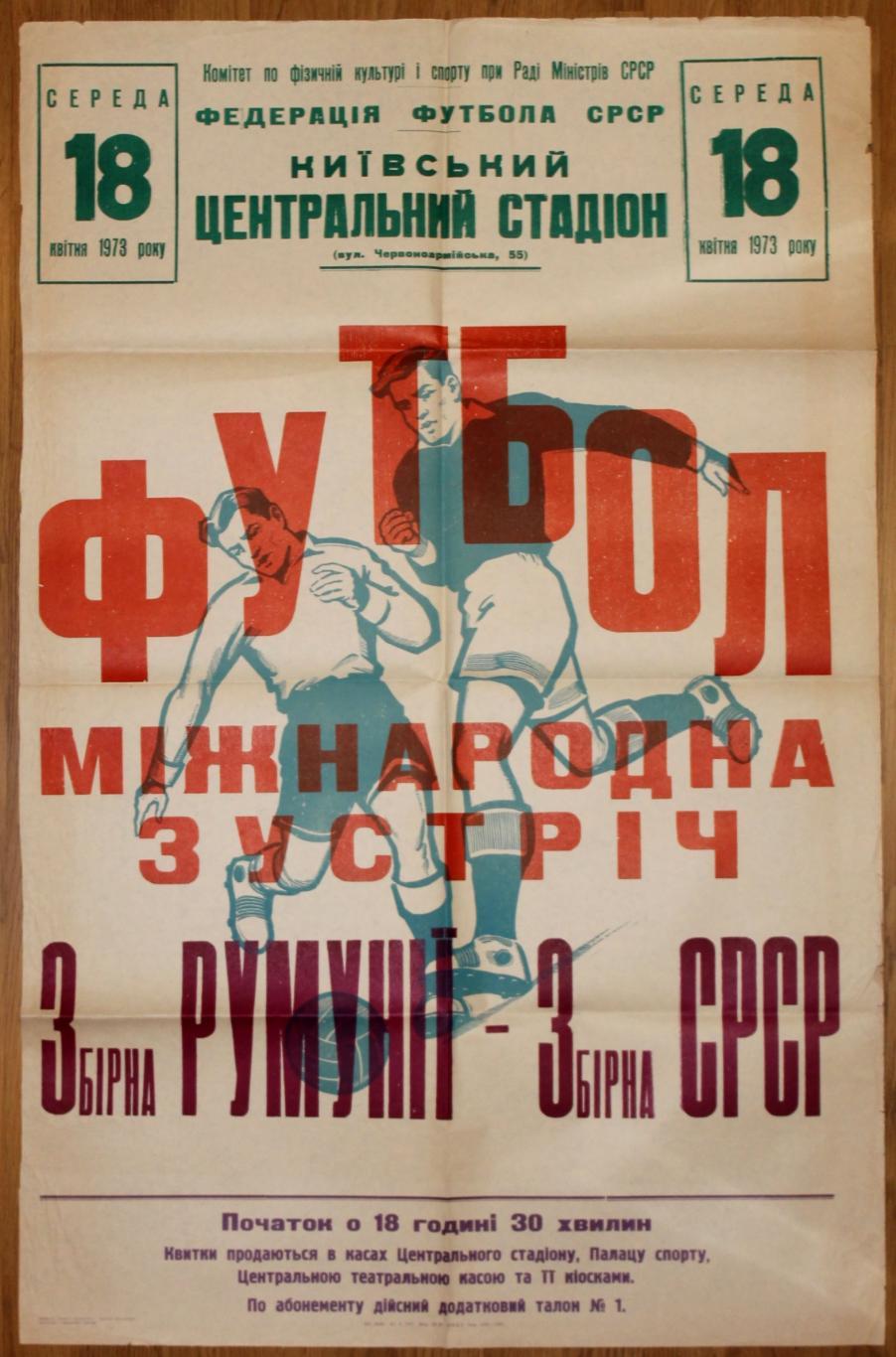 СССР-Румыния-1973