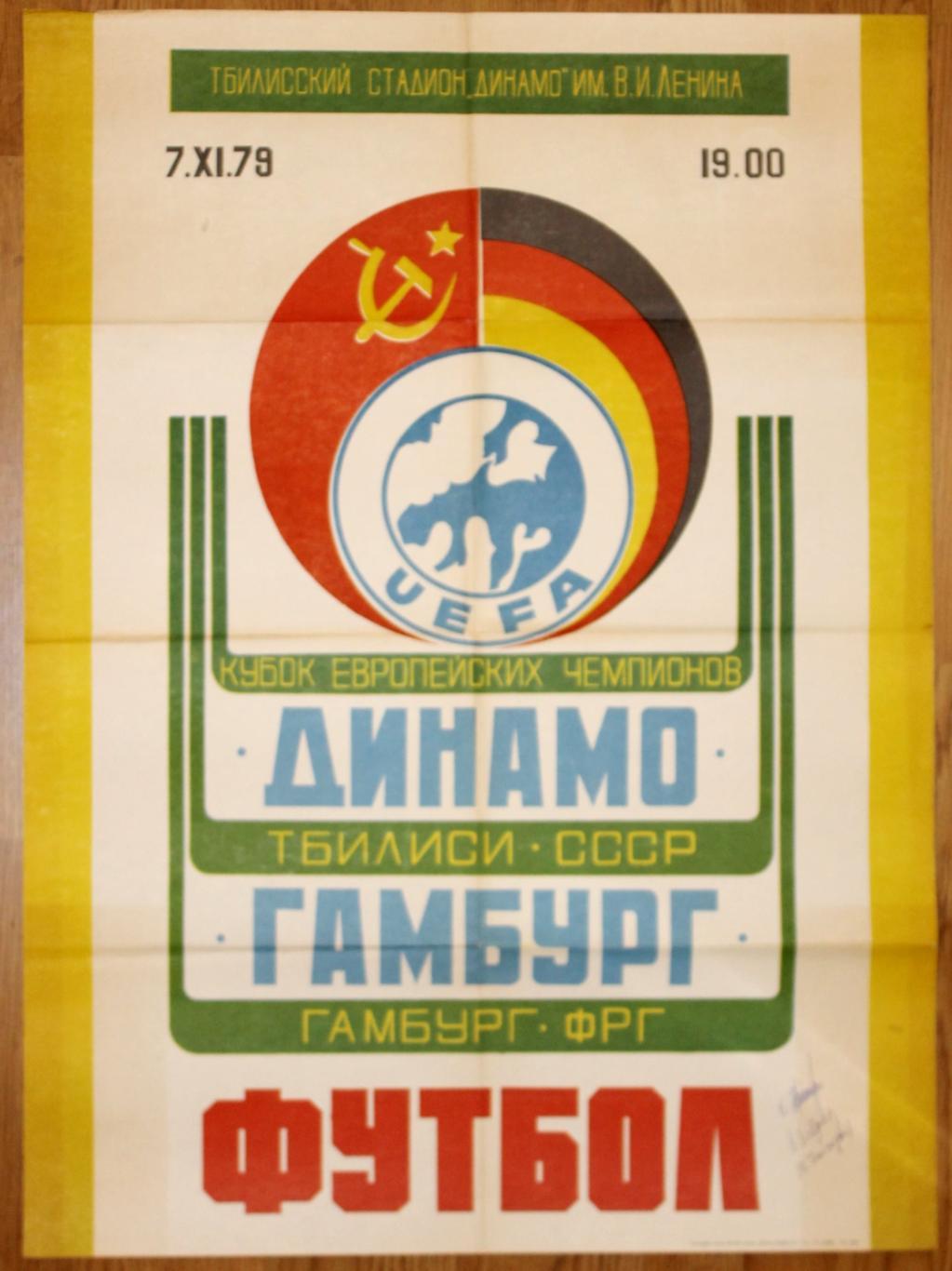 Динамо(Тбилиси)-Гамбург-1979 с автографом Пайчадзе