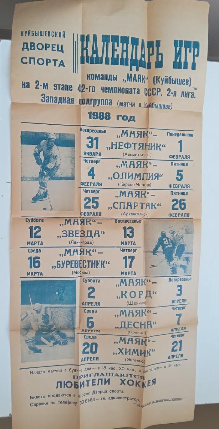Маяк(Куйбышев) -1987/88 календарь игр(2-й этап)
