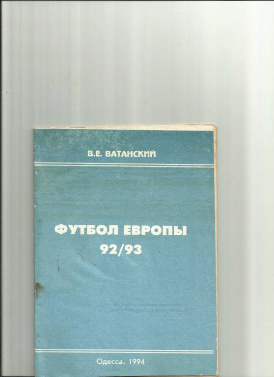 футбол европы.национальные чемпионаты 1992-93 годов