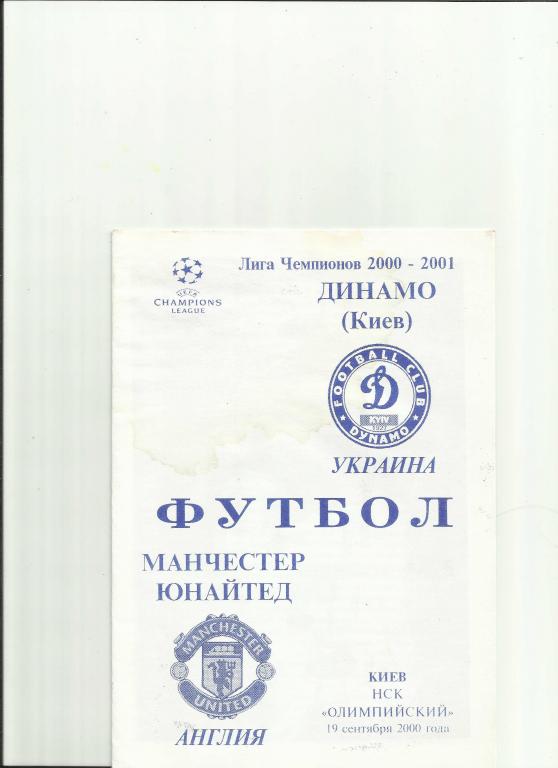 динамо киев(Украина)-манчестер(Англия)-2000.