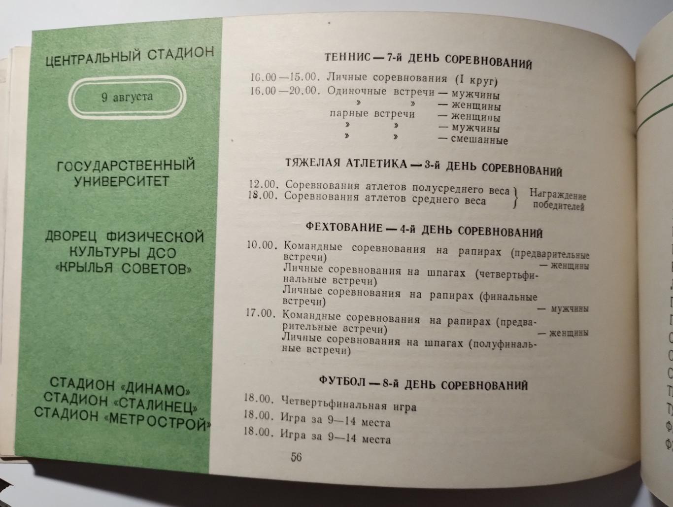 Спартакиада народов СССР 1956 года 5