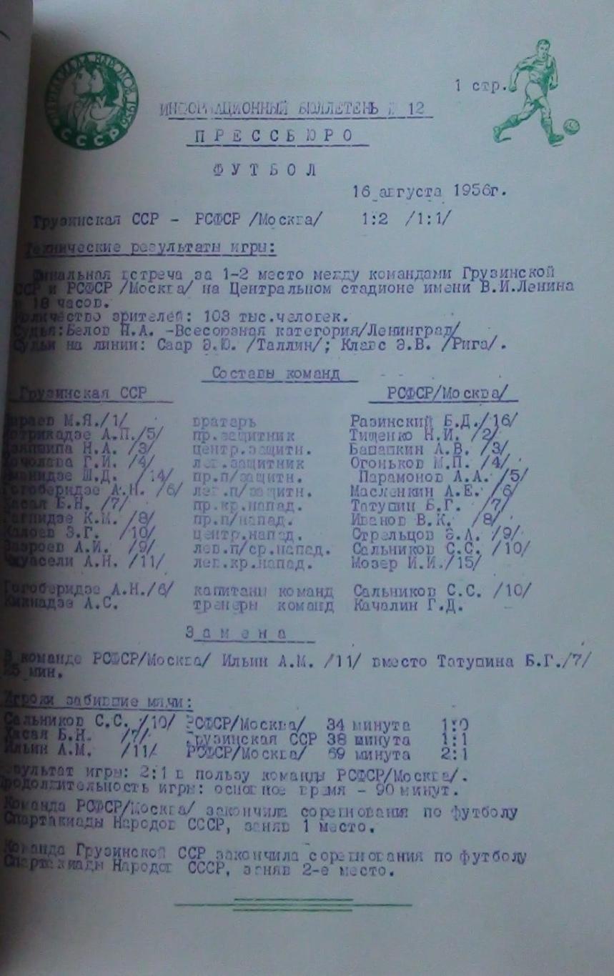 Информационный бюллетень судейской коллегии Спартакиады народов СССР 1956 года 2