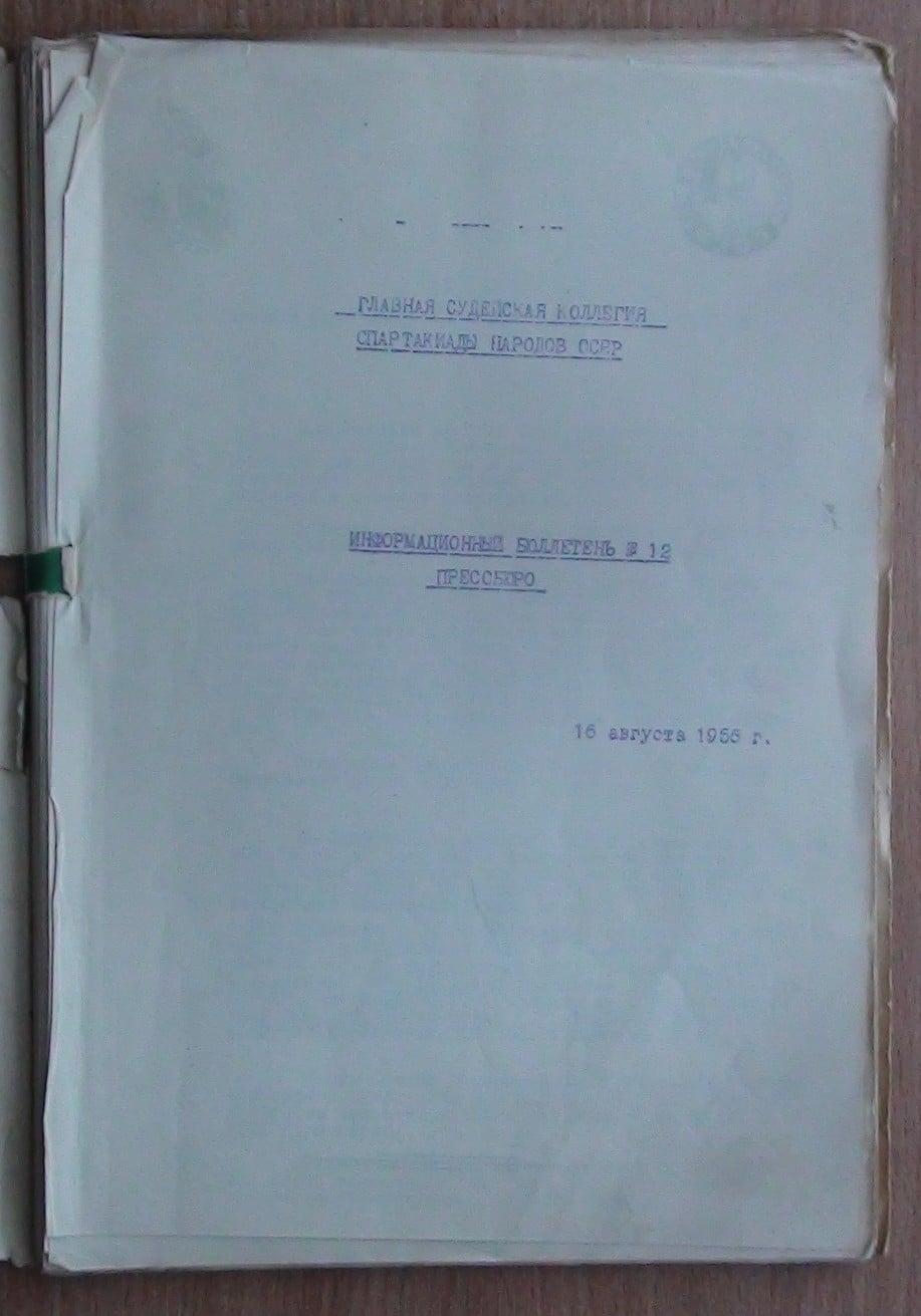 Информационный бюллетень судейской коллегии Спартакиады народов СССР 1956 года 1