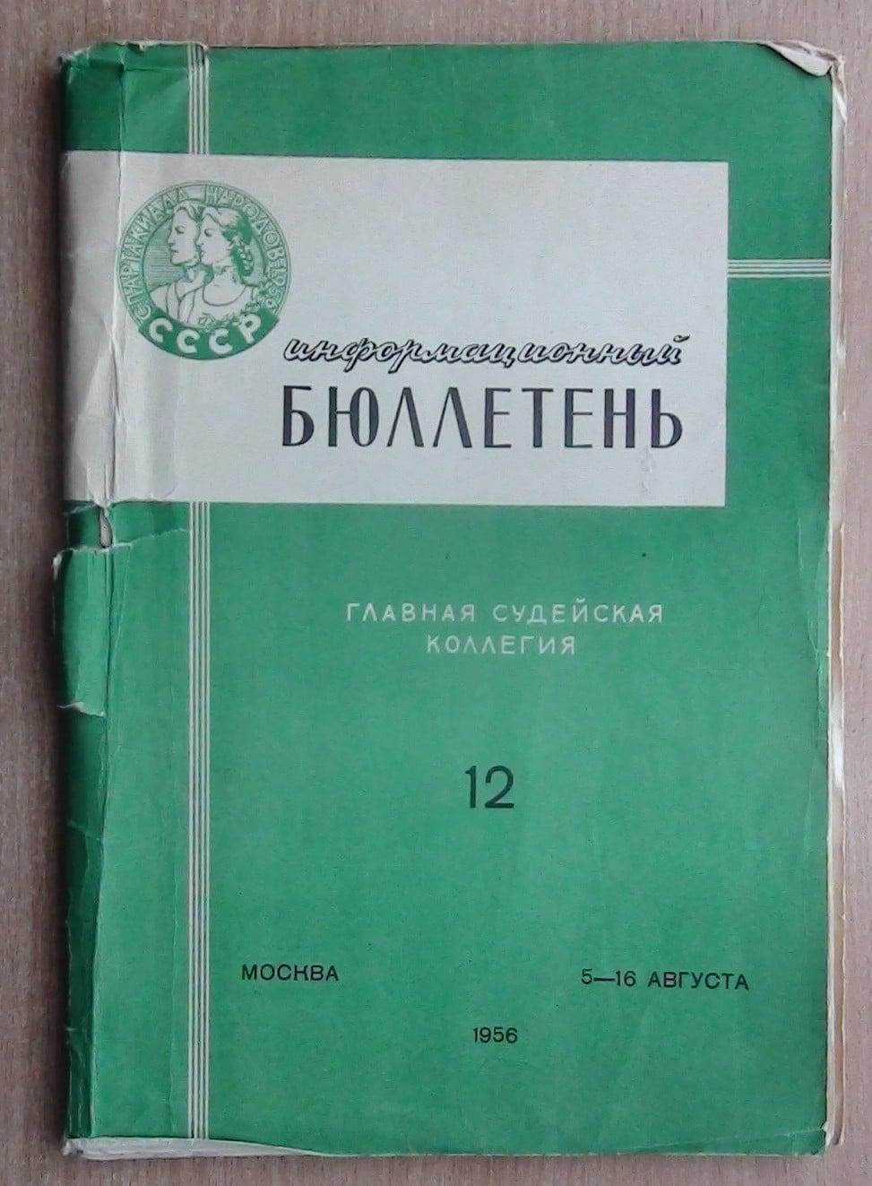 Информационный бюллетень судейской коллегии Спартакиады народов СССР 1956 года