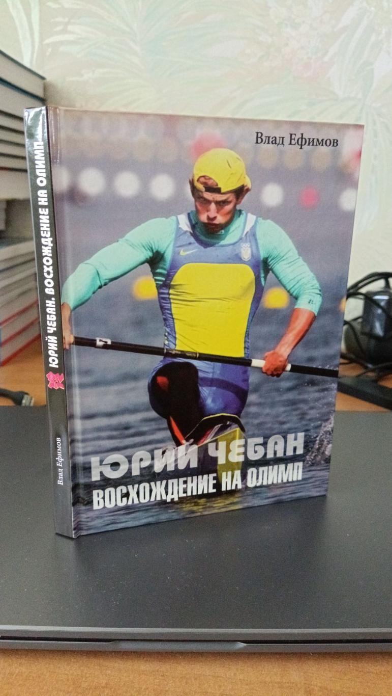 Юрий Чебан.Восхождение на Олимп.