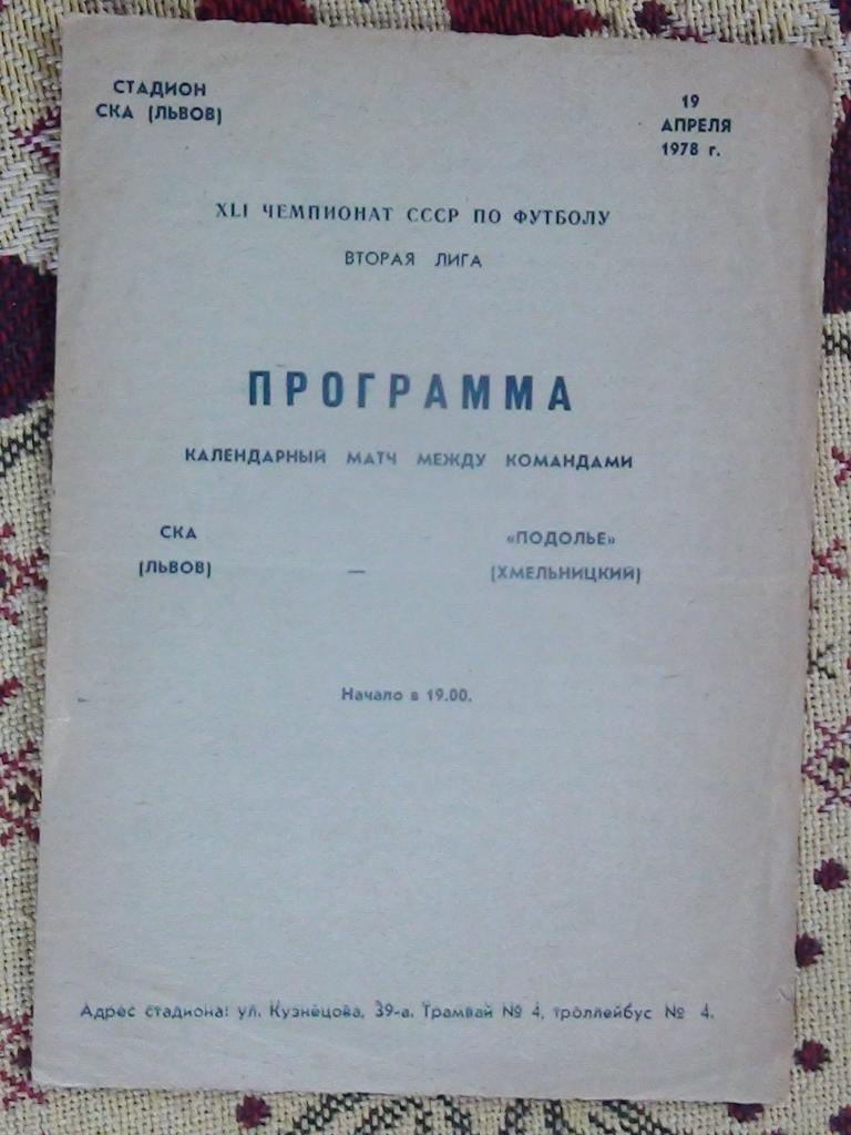 СКА(Львов)-Подолье(Хмельницкий)-1978