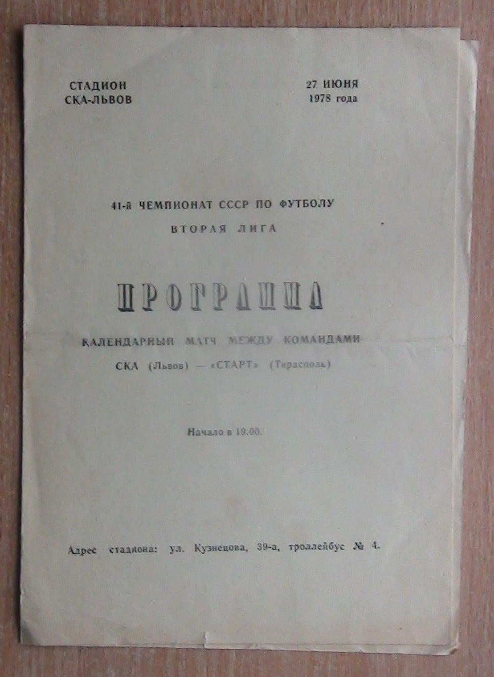 СКА(Львов)-Старт(Тирасполь)-1978