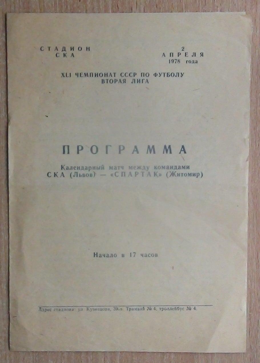 СКА(Львов)-Спартак(Житомир)-1978