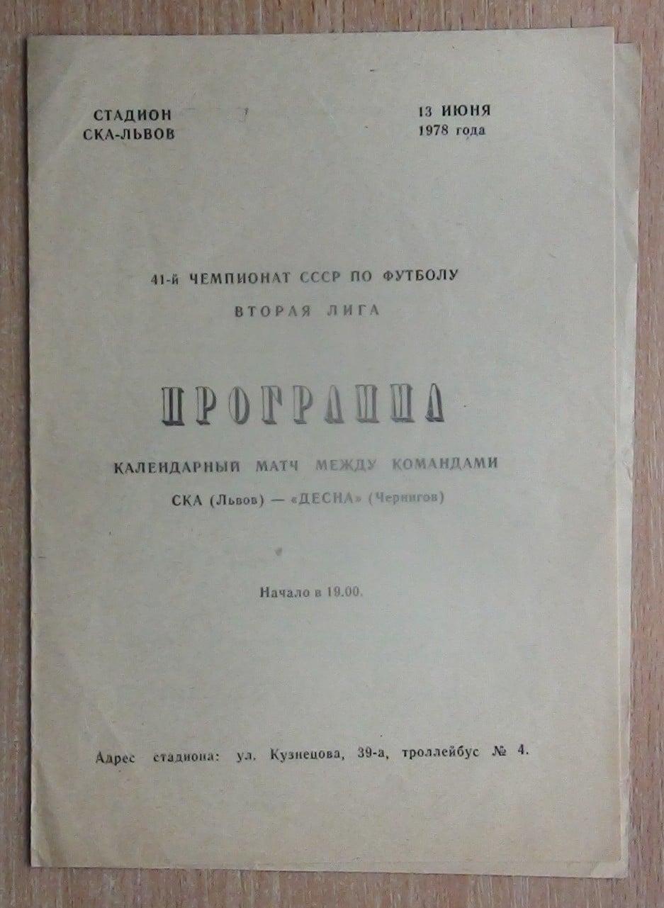 СКА(Львов)-Десна(Чернигов)-1978