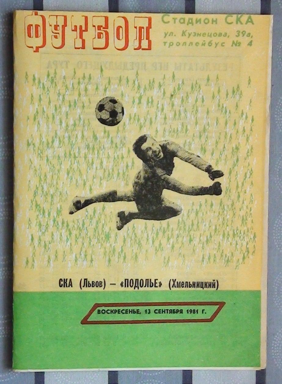 СКА(Львов)-Подолье(Хмельницкий)-1981