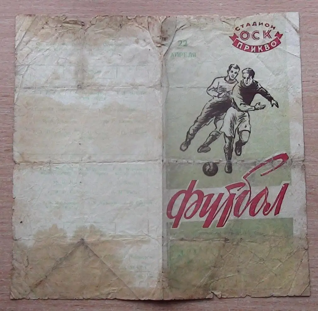 СКА Львов - Спартак Вильнюс 1959