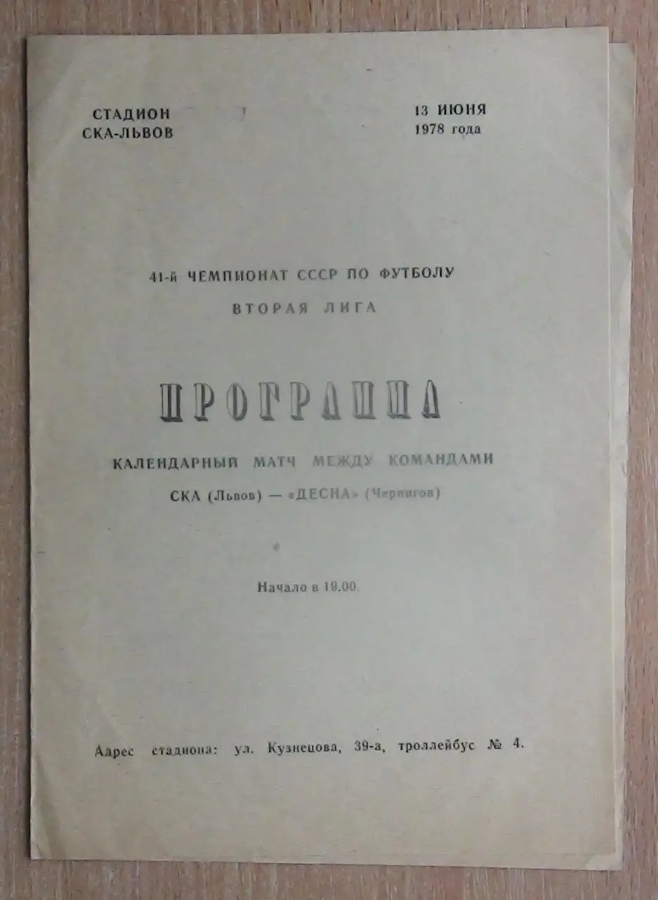 СКА Львов - Десна Чернигов 1978