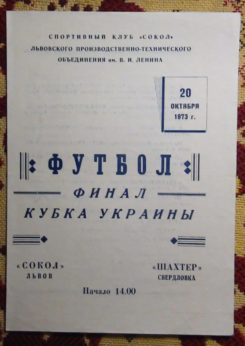 Сокол Львов - Шахтёр Свердловск, Луганская обл. 1973, финал Кубка КФК УССР