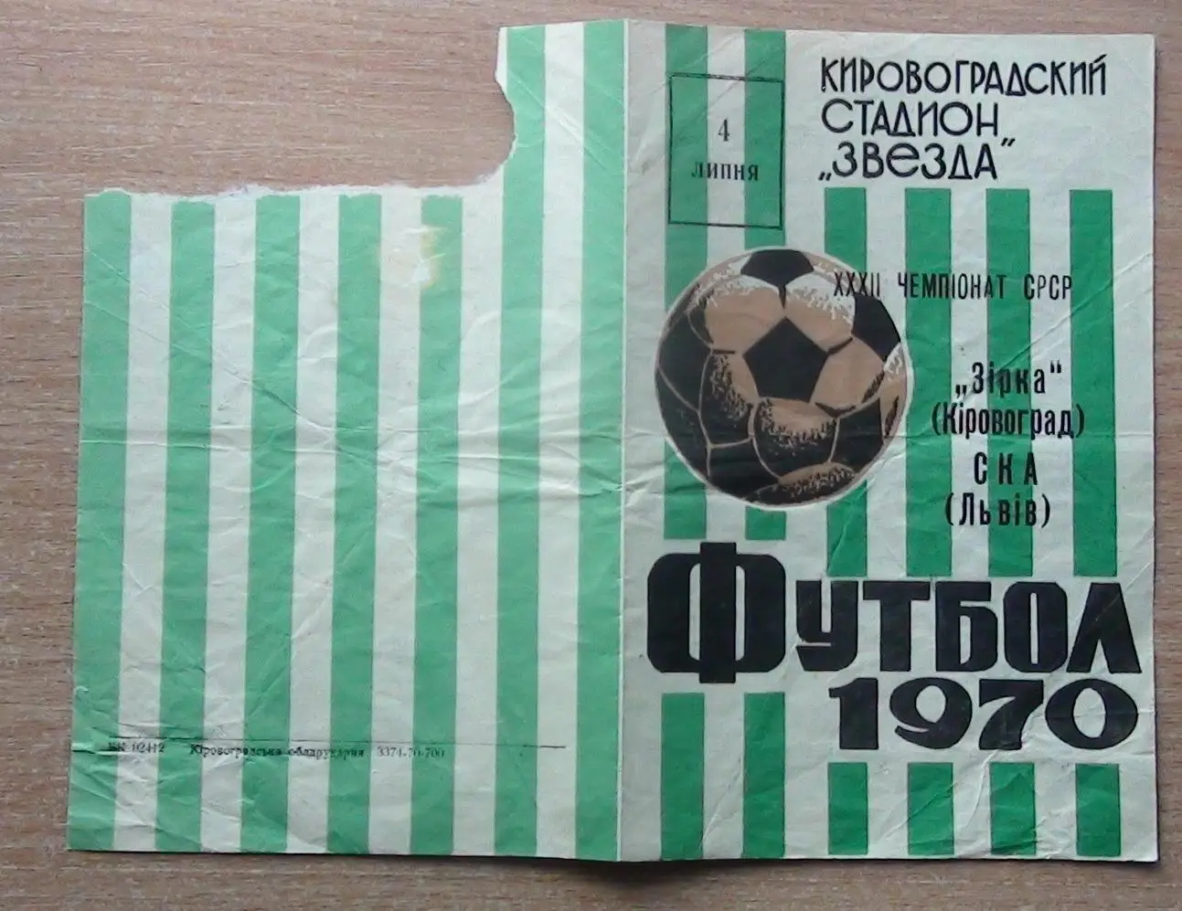 Звезда Кировоград - СКА Львов 1970