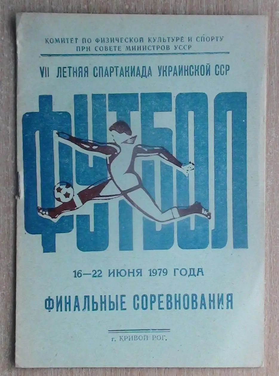 Группа Спартакиады УССР 1979, Кривой Рог, участники на втором фото