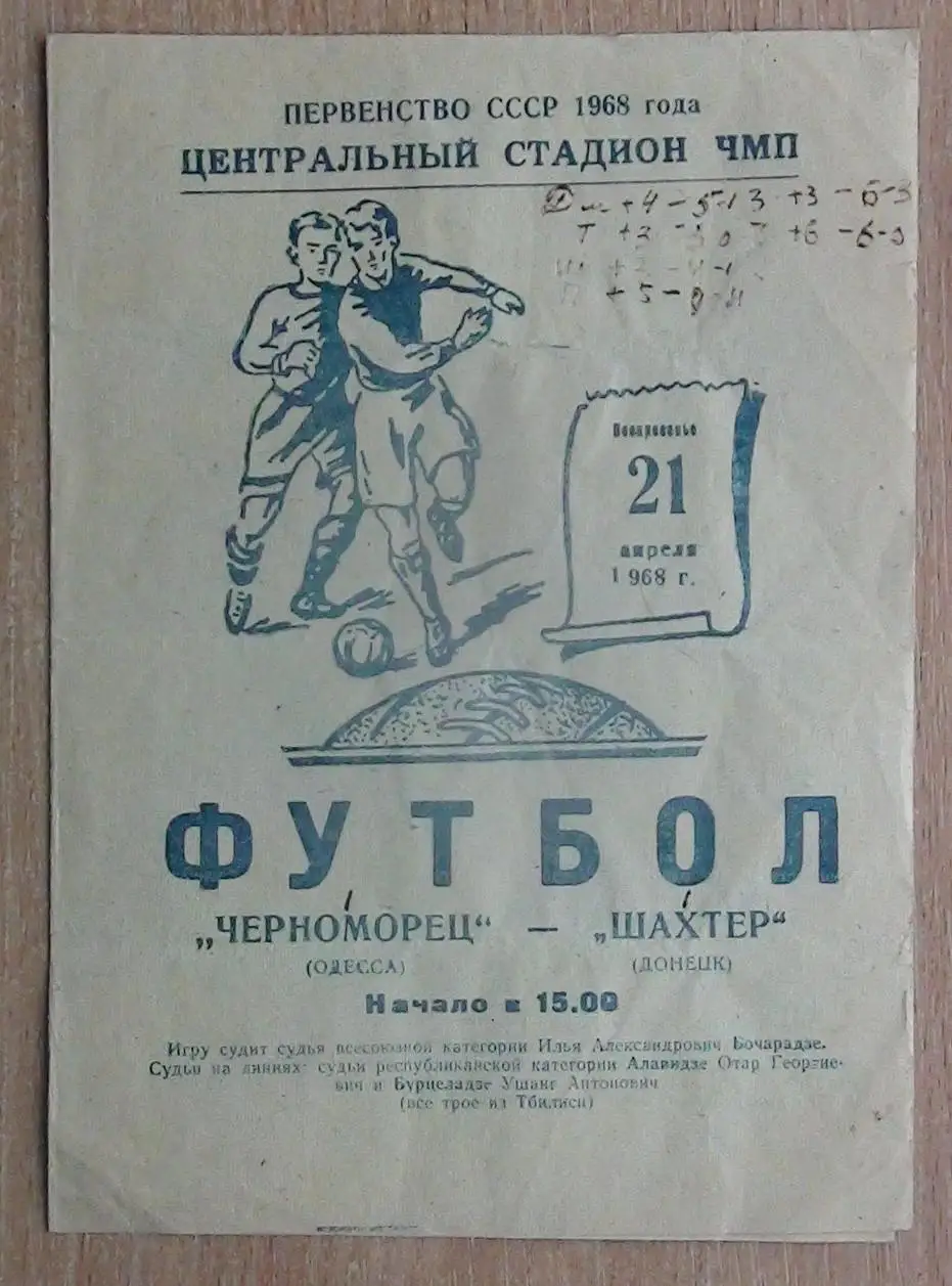 Черноморец Одесса - Шахтёр Донецк 1968