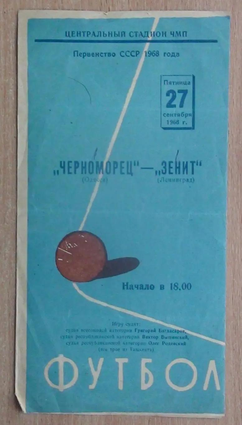 Черноморец Одесса - Зенит Ленинград 1968