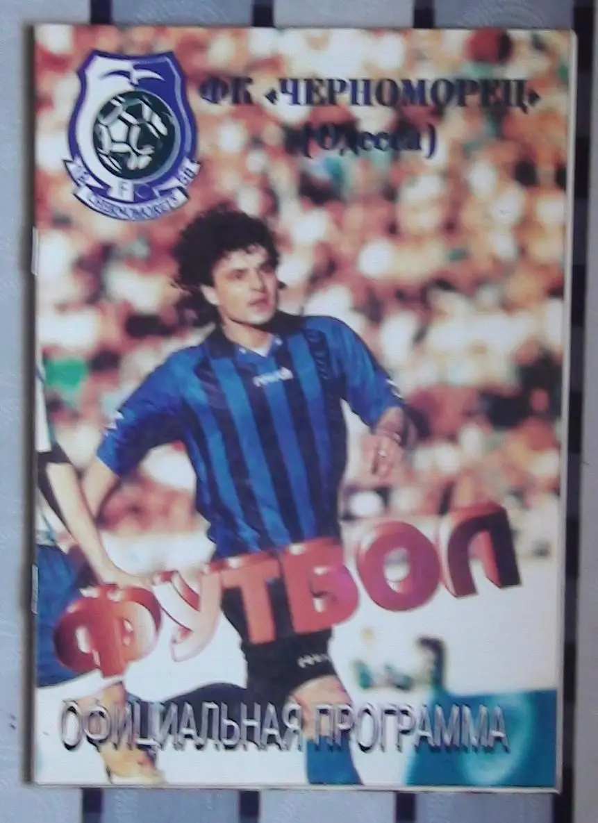 Черноморец Одесса - Днепр Днепропетровск 1996-97, кубок