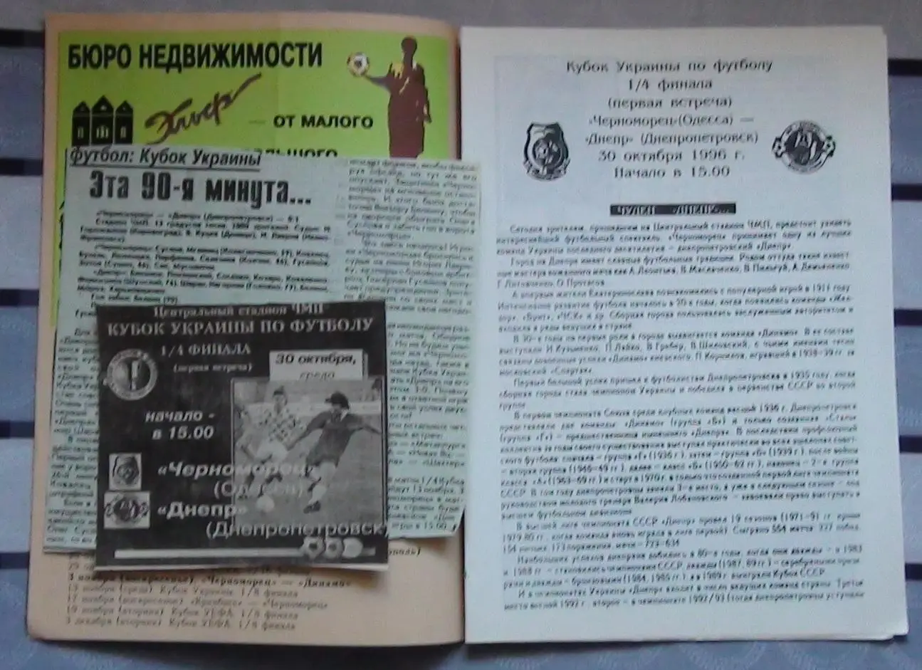 Черноморец Одесса - Днепр Днепропетровск 1996-97, кубок 1