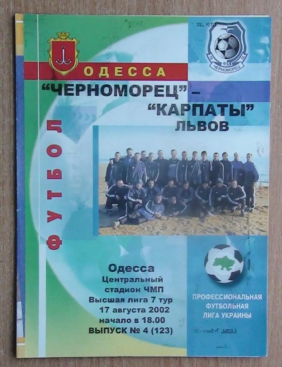 Черноморец Одесса - Карпаты Львов 2002-03
