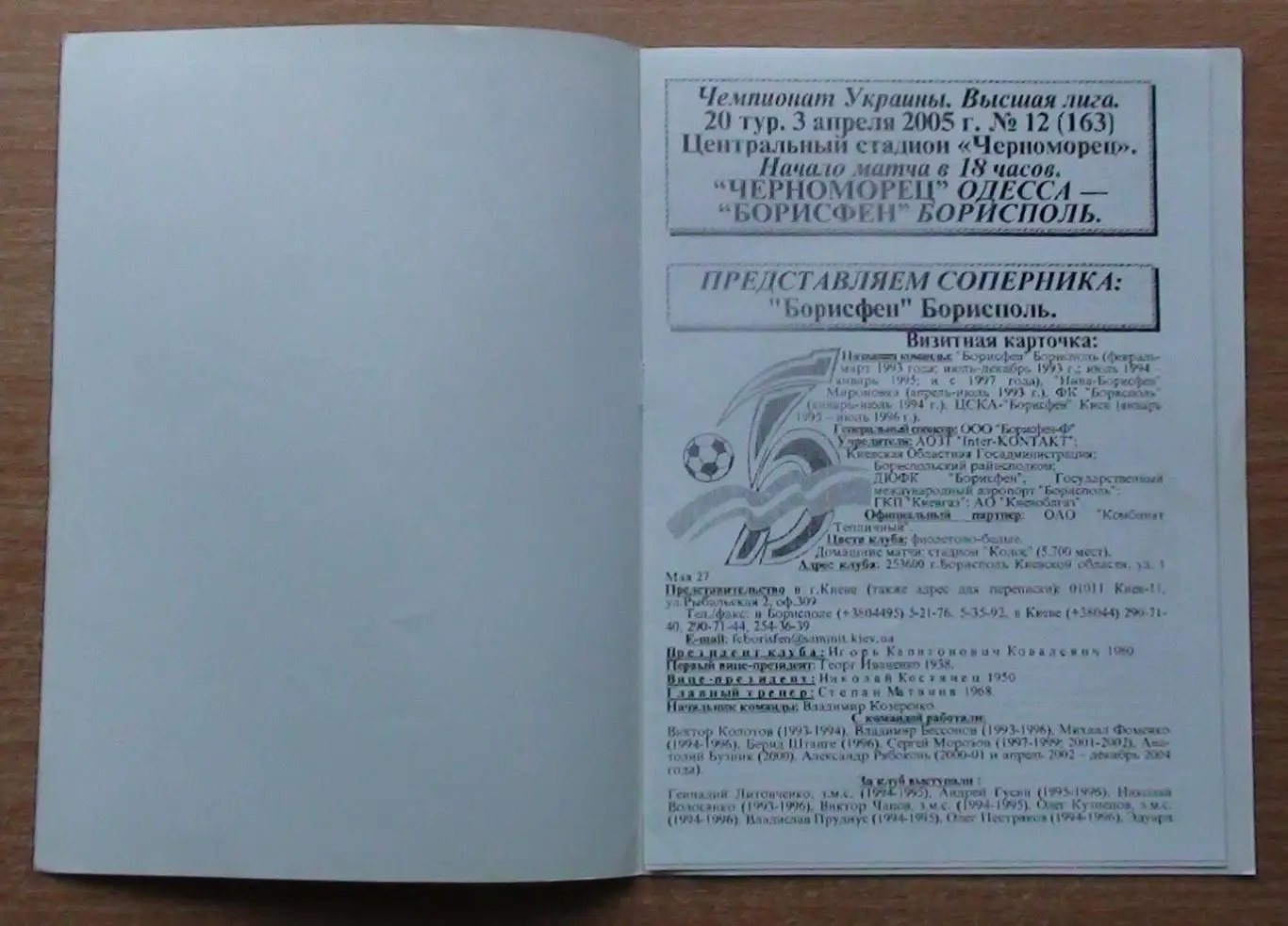 Черноморец Одесса - Борисфен Борисполь 2004-05 1