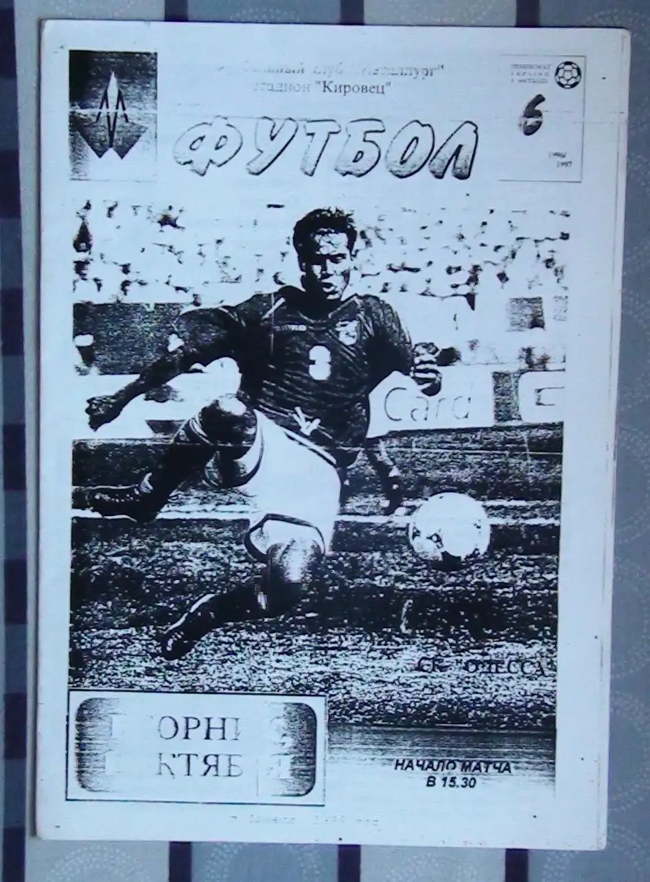Металлург Донецк - СК Одесса 1996-97 (копия?)