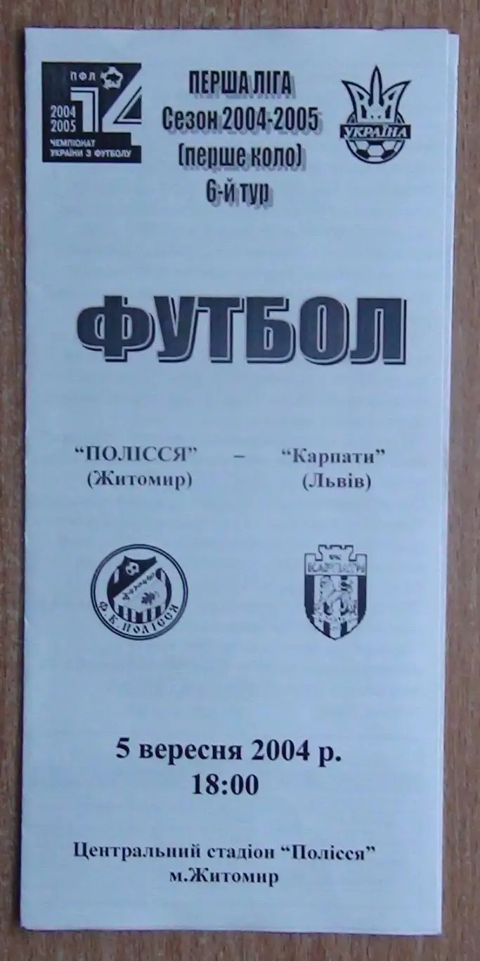 Полесье Житомир - Карпаты Львов 2004-05