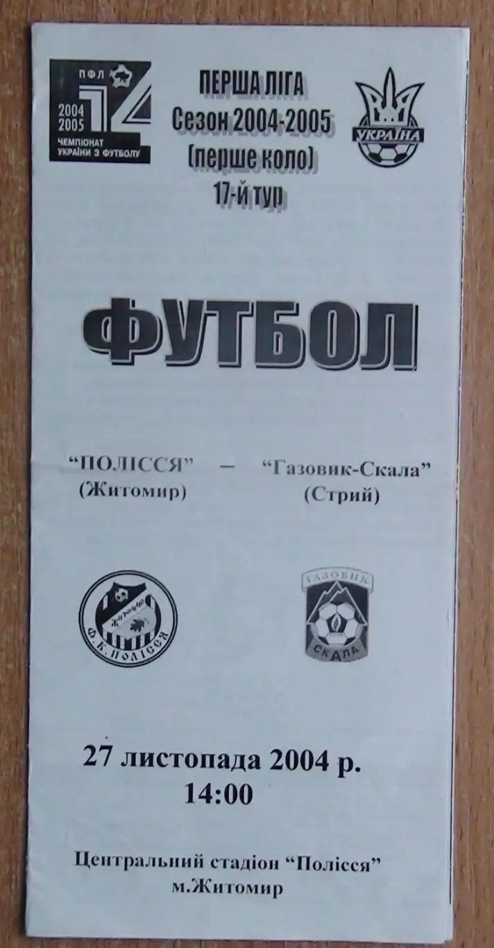 Полесье Житомир - Газовик-Скала Стрый 2004-05