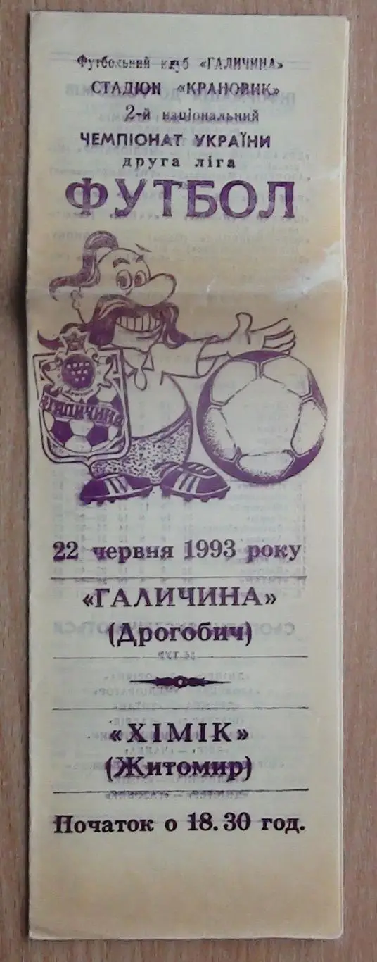 Галычина Дрогобыч - Химик Житомир 1992-93