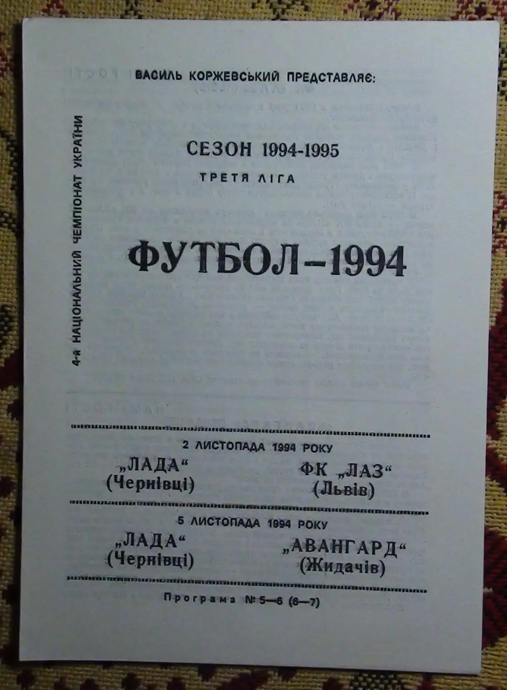 Лада Черновцы - ЛАЗ Львов/Авангард Жидачив, Львовская обл. 1994-95
