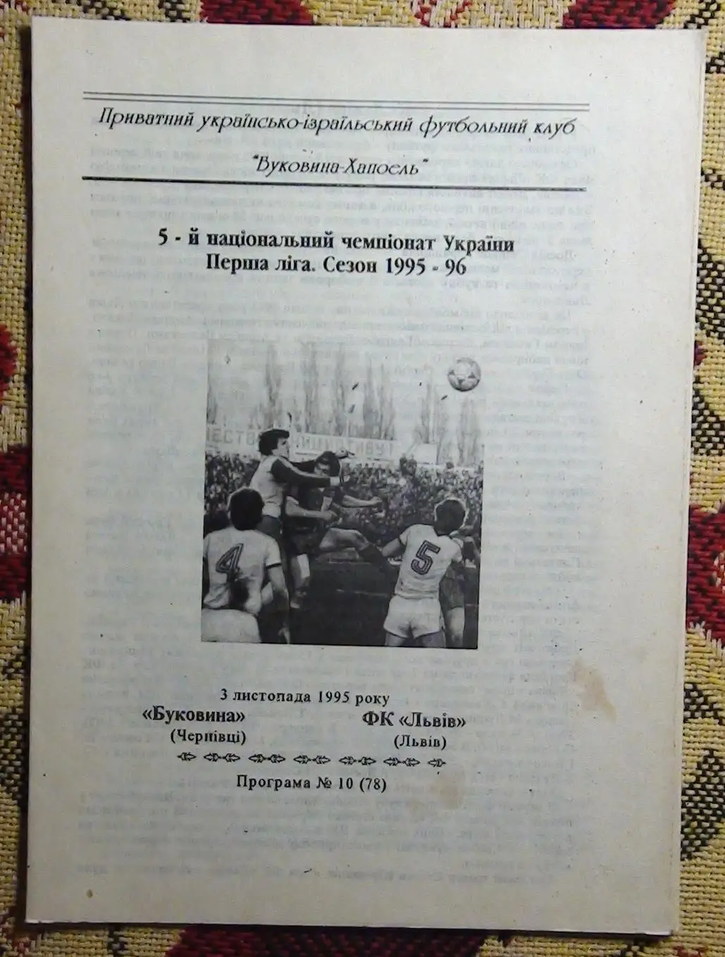 Буковина Черновцы - ФК Львов 1995-96