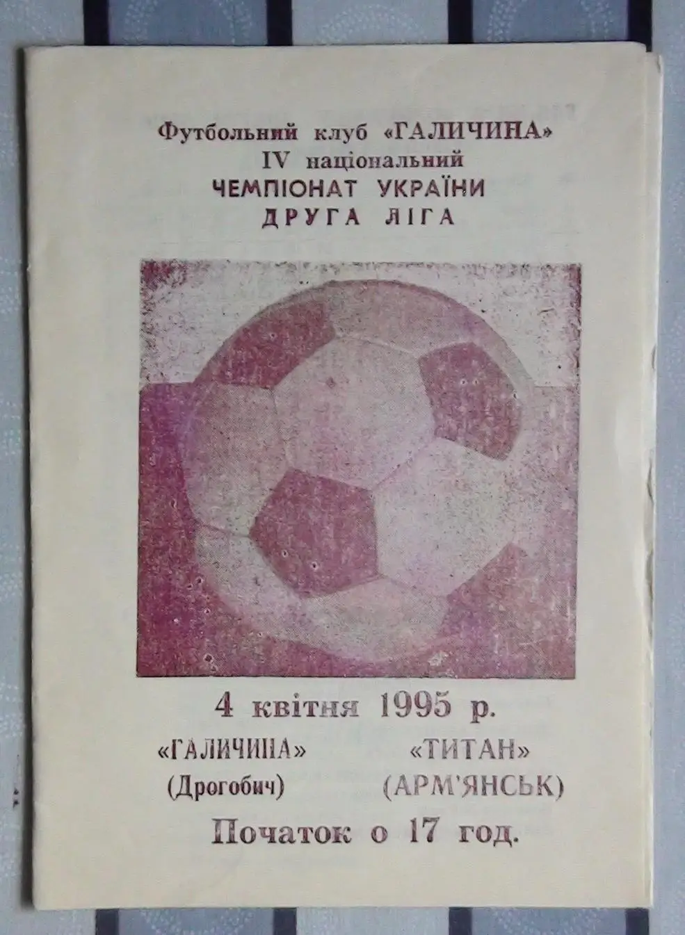 Галычина Дрогобыч - Титан Армянск 1994-95