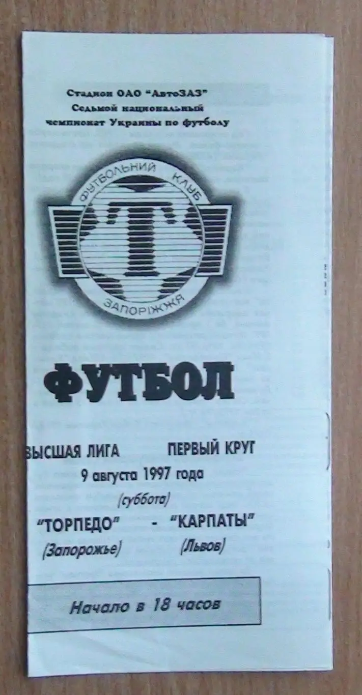 Торпедо Запорожье - Карпаты Львов 1997-98