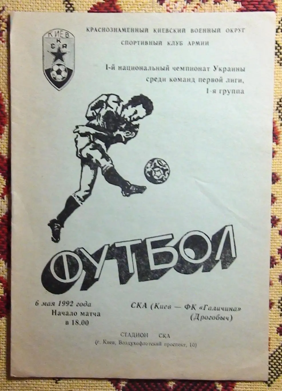 СКА Киев - Галычина Дрогобыч 1992