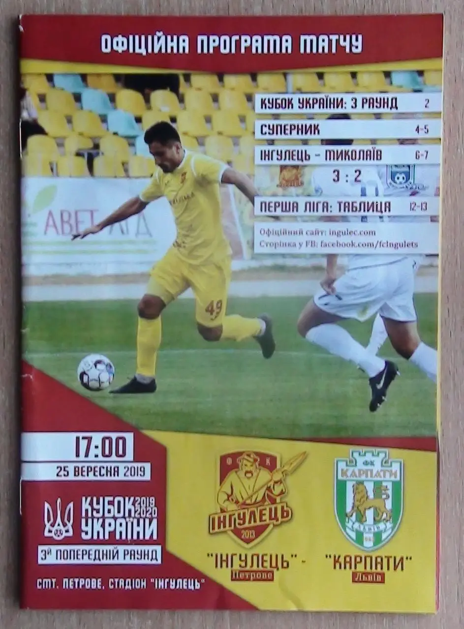 Ингулец Петрово - Карпаты Львов 2019-20, кубок