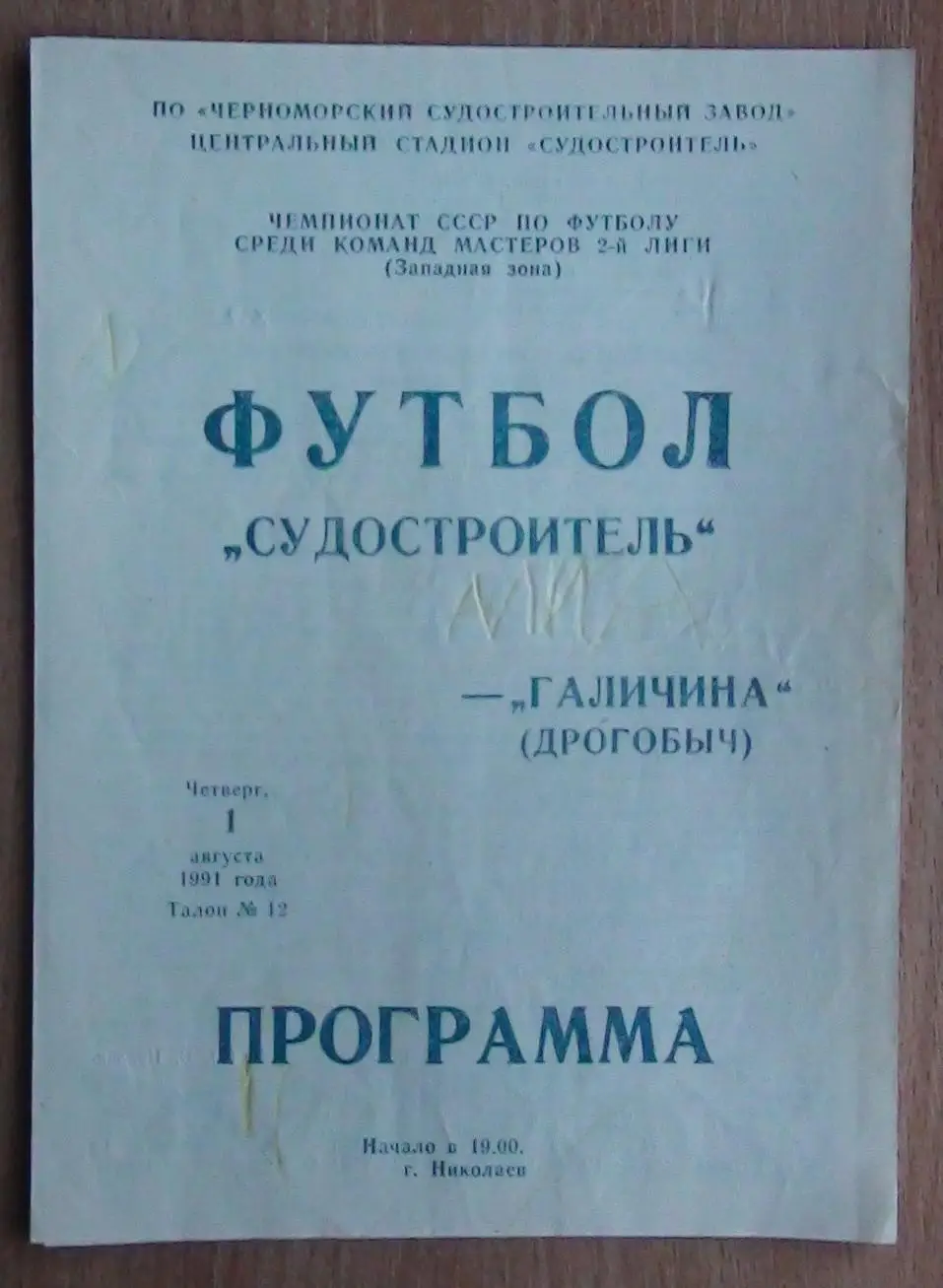 Судостроитель Николаев - Галычина Дрогобыч 1991