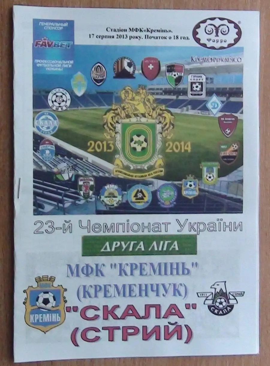 Кремень Кременчуг - Скала Стрый 2013-14